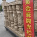 南阳 黄金麻花岗岩圆光栏杆花瓶柱将军柱