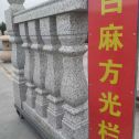 南阳 白麻花岗岩方光栏杆花瓶柱将军柱
