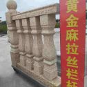 南阳 黄金麻花岗岩拉丝栏杆花瓶柱将军柱