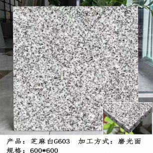 南阳芝麻白光面