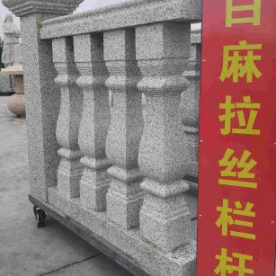 南阳 白麻花岗岩拉丝栏杆花瓶柱将军柱