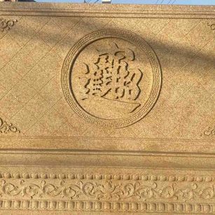 南阳 大型黄金麻花岗岩照壁，屏风，影壁（招财进宝）