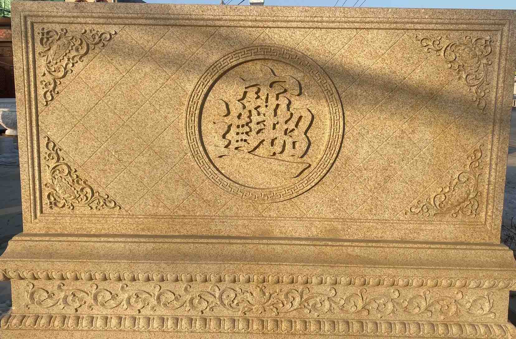 南阳 大型黄金麻花岗岩照壁，屏风，影壁（招财进宝）